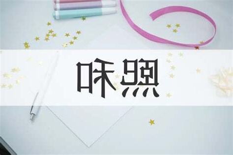 和熙 意思